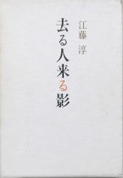 去る人来る影