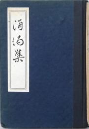 涓滴集