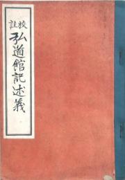 校註 弘道館記述義