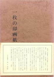 一枚の印画紙