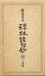 禅林語句鈔