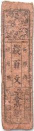 秋田(佐竹)藩札 錢百文