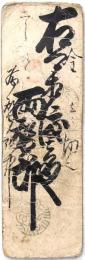 仙台(伊達)藩札 金壹切