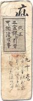 仙台(伊達)藩札 金壹切