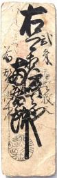 仙台(伊達）藩札 貮朱