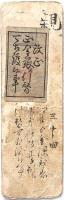 仙台(伊達）藩札 貮朱