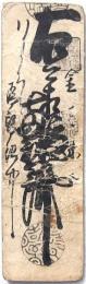 仙台(伊達）藩札 金壹朱