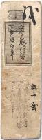 仙台(伊達）藩札 金壹朱
