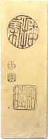 仙台(伊達)藩札 銀十五匁