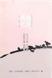 桃源煙霞