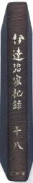 伊達治家記録 第十八巻