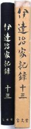 伊達治家記録 第十三巻