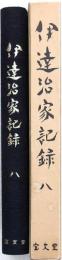 伊達治家記録 第八巻