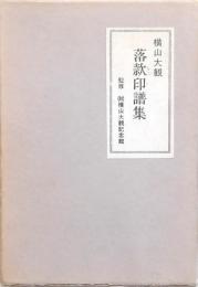 横山大観落款印譜集