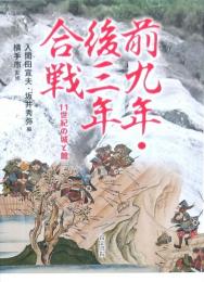 前九年・後三年合戦