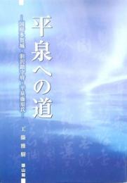 平泉への道