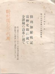 俱利加羅戦記・富樫史跡に就て・金澤城の沿革に就て