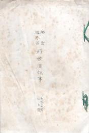 福島聯隊區将校團記事