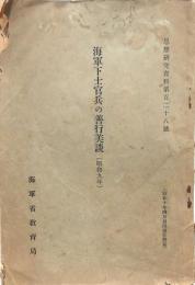 海軍下士官兵の善行美談