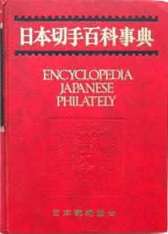 日本切手百科事典