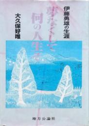 夢なくして何の人生ぞ 伊藤勇雄の生涯