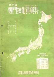   専門技術員資料 第6号