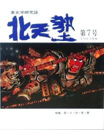 北天塾 第7号 1993年春 東北学研究誌