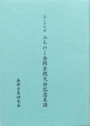 第二十九回 みちのく合同古銭大会記念泉譜
