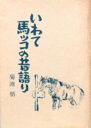 いわて馬っコの昔語り