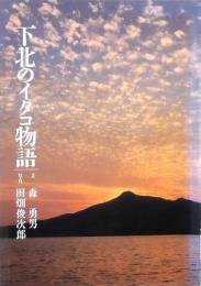 下北のイタコ物語
