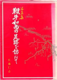 写真集 鞭牛和尚の足跡を訪ねて