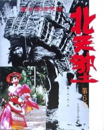 北天塾 第6号 1991年秋 東北学研究誌