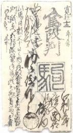 仙台(伊達)藩 私札 馬改判　寛政十二年分