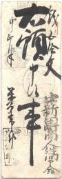 仙台（伊達）藩 中新田町商人仲間札 錢五拾文