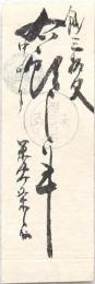 仙台（伊達）藩 中新田町商人仲間札 錢三拾文