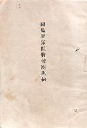 福島聯隊區将校團規約