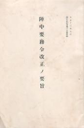 陣中要務令改正ノ要旨