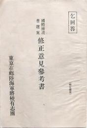 国体擁護普選案 修正意見参考書