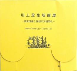 川上澄生版画展 南蛮情緒と回想の文明開化