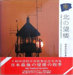 北の望楼 和田光弘写真集