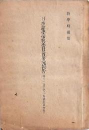 日本諸学振興委員会研究報告 第12篇（第2回国語国文学）