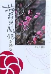 旧大槌通の文化財Ⅲ 「梅荘見聞録」を読む
