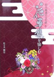 旧大槌通の文化財Ⅳ 花車集を愉しむ