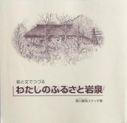 わたしのふるさと岩泉