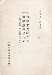 気仙縄文式時代の骨格製漁撈器具考