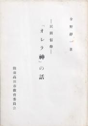 「オシラ神」の話