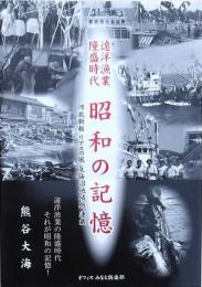 遠洋漁業隆盛時代 昭和の記憶