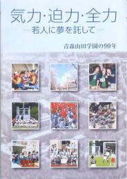 気力・迫力・全力　-若人に夢を託して- 青森山田学園の90年