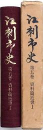 江刺市史 第五巻 資料篇近世Ⅰ