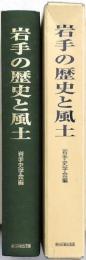岩手の歴史と風土
